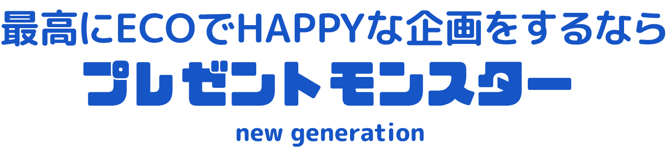 最高にECOでHAPPYな企画をするならプレゼントモンスター new generation 